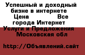 Успешный и доходный бизне в интернете › Цена ­ 100 000 - Все города Интернет » Услуги и Предложения   . Московская обл.